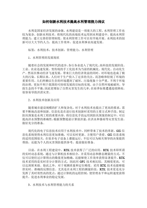 如何创新水利技术提高水利管理能力浅议