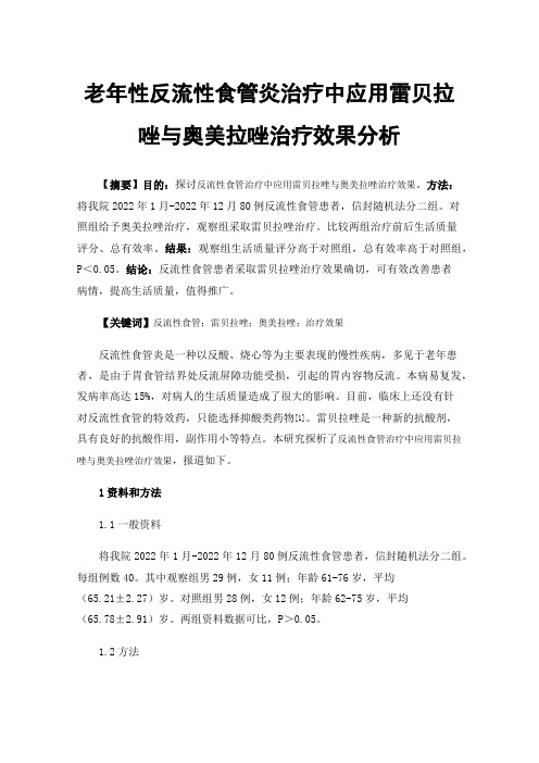 老年性反流性食管炎治疗中应用雷贝拉唑与奥美拉唑治疗效果分析