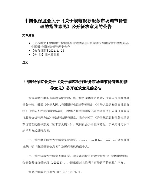 中国银保监会关于《关于规范银行服务市场调节价管理的指导意见》公开征求意见的公告