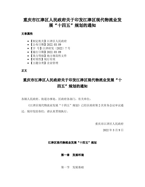 重庆市江津区人民政府关于印发江津区现代物流业发展“十四五”规划的通知