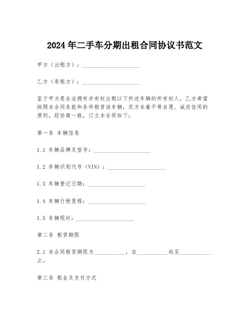 2024年二手车分期出租合同协议书范文