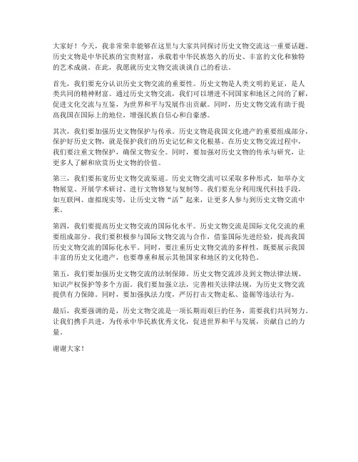 历史文物交流发言稿