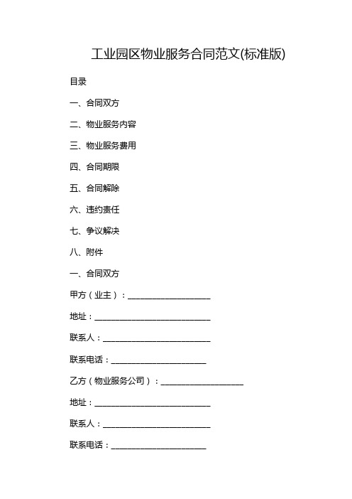 工业园区物业服务合同范文(标准版)