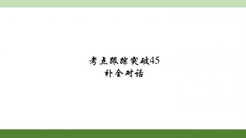 2016聚焦中考英语(河南)考点聚焦课件考点跟踪突破45   补全对话