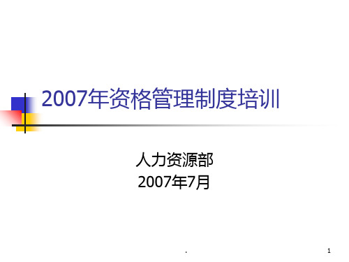 2015年资格管理制度培训PPT课件