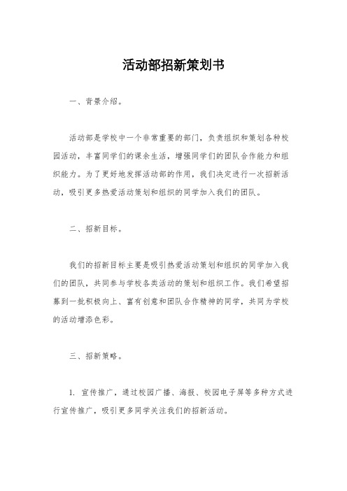 活动部招新策划书