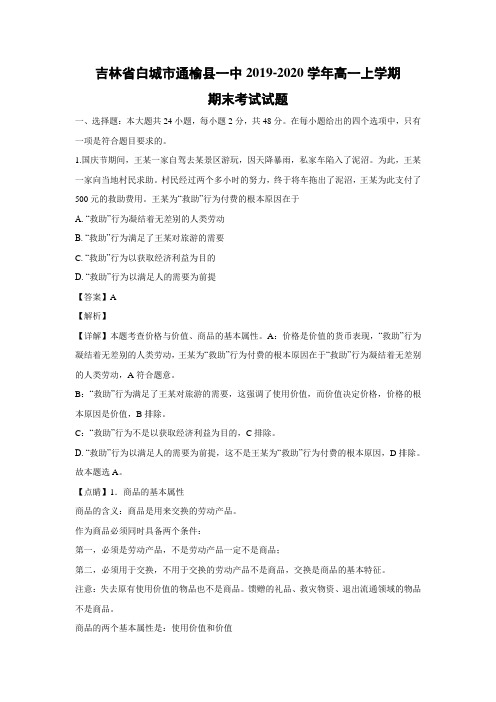 【政治】吉林省白城市通榆县一中2019-2020学年高一上学期期末考试试题(解析版)