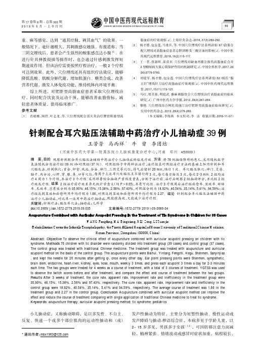 针刺配合耳穴贴压法辅助中药治疗小儿抽动症39例