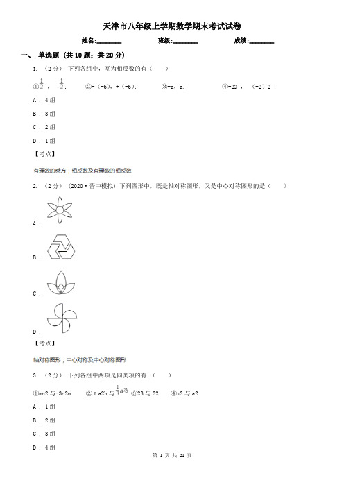 天津市八年级上学期数学期末考试试卷