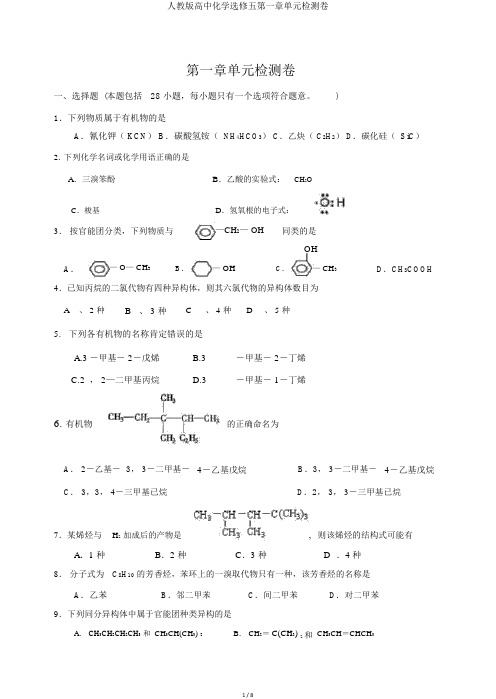 人教版高中化学选修五第一章单元检测卷