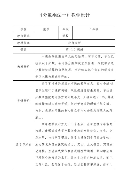 北师大新版五年级数学下册《分数乘法一》第一课时优秀获奖公开课教学设计