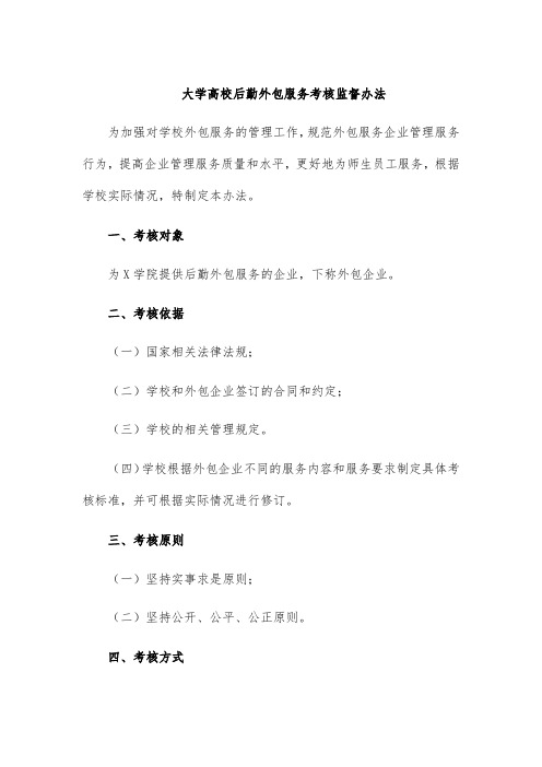 大学高校后勤外包服务考核监督办法