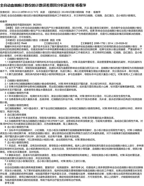 全自动血细胞计数仪的计数误差原因分析及对策   杨春萍