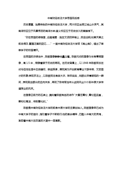 中南财经政法大学思园观后感