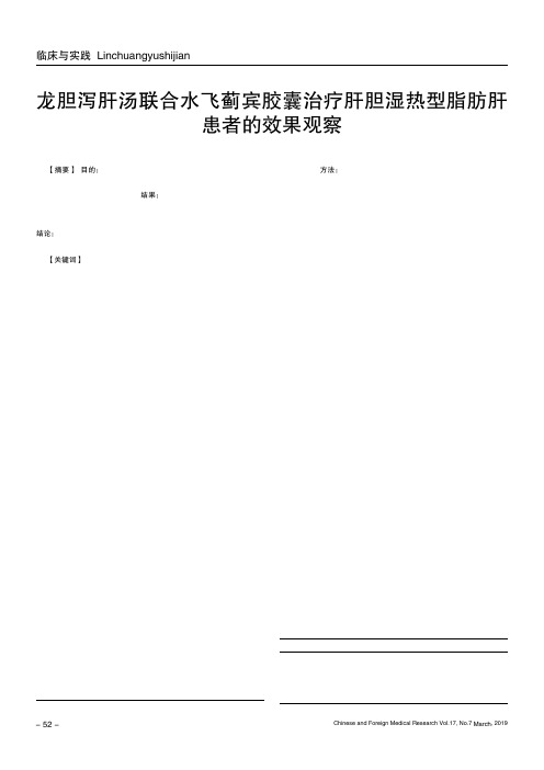 龙胆泻肝汤联合水飞蓟宾胶囊治疗肝胆湿热型脂肪肝患者的效果观察