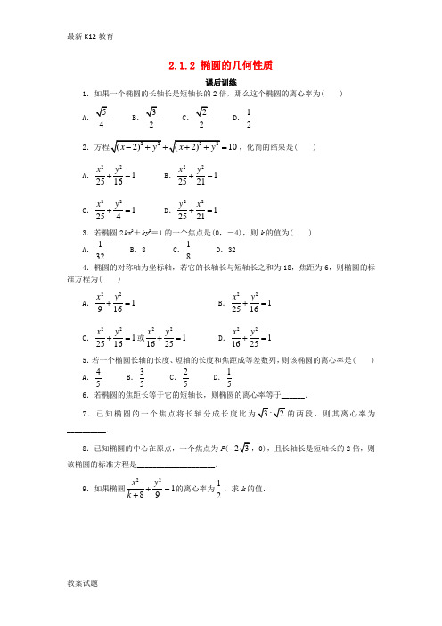 【配套K12】高中数学第二章圆锥曲线与方程2.1.2椭圆的几何性质课后训练