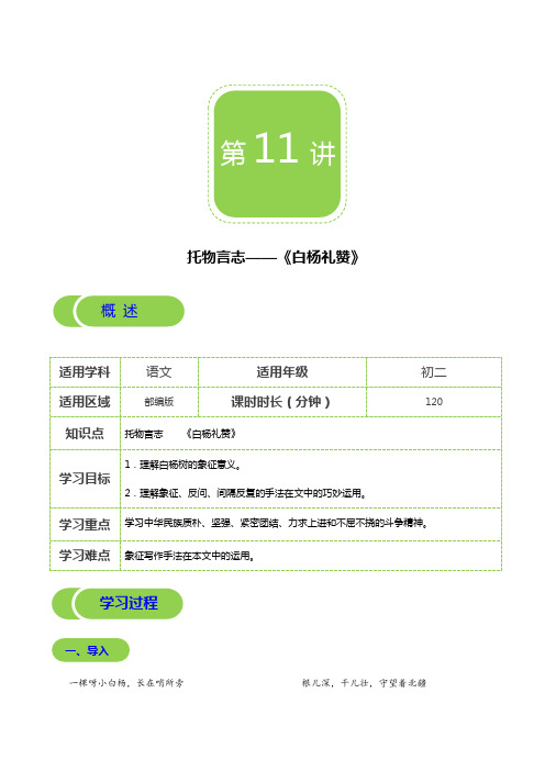 【部编版秋季课程 初二语文】第11讲 托物言志——《白杨礼赞》-学案