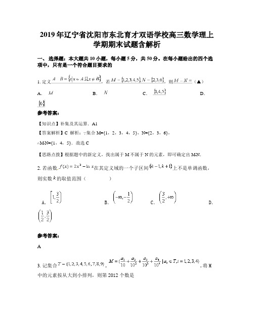 2019年辽宁省沈阳市东北育才双语学校高三数学理上学期期末试题含解析