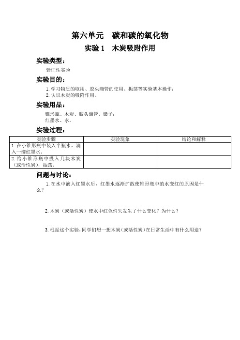 实验1  木炭吸附作用 初中化学实验报告