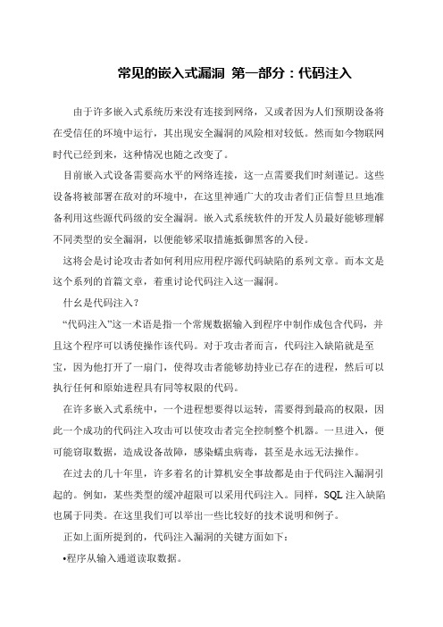 常见的嵌入式漏洞 第一部分：代码注入