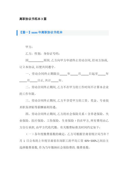 离职协议书范本3篇