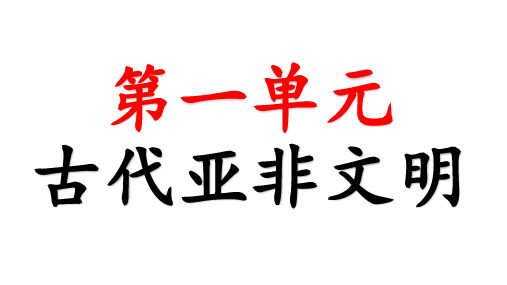 九年级上册历史第一单元重点知识点总结