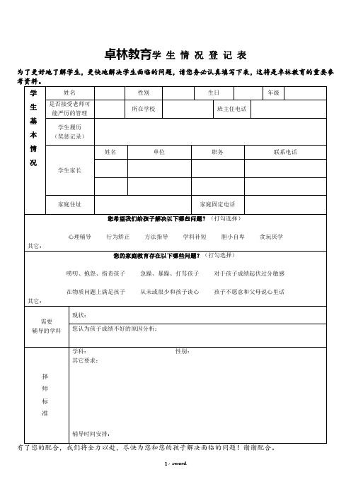 辅导班学生情况登记表(教育)(优.选)