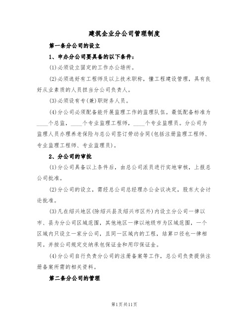 建筑企业分公司管理制度（五篇）