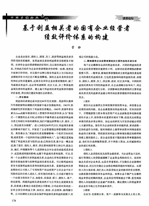 基于利益相关者的国有企业经营者绩效评价体系的构建