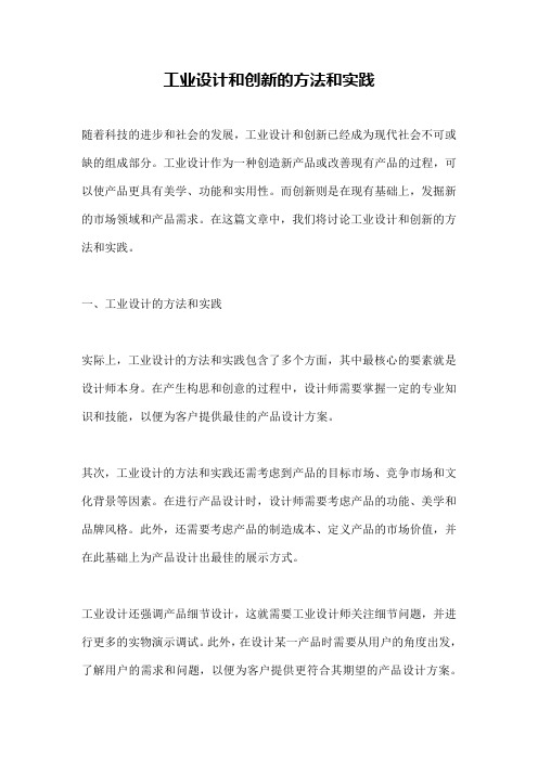 工业设计和创新的方法和实践