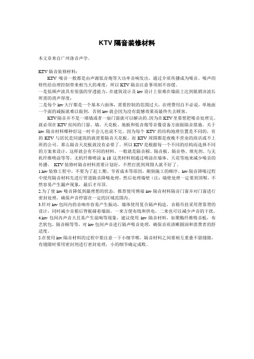 KTV隔音装修材料