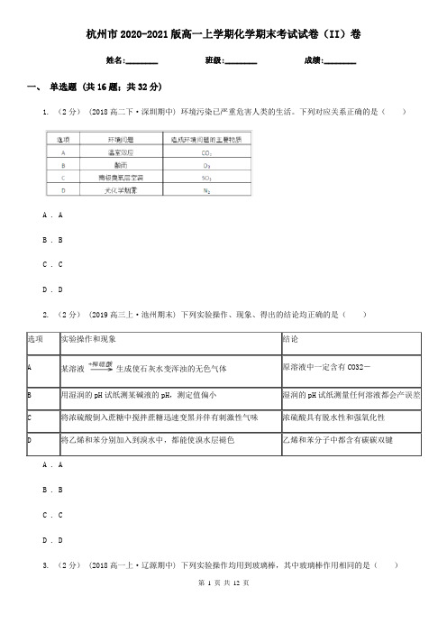 杭州市2020-2021版高一上学期化学期末考试试卷(II)卷