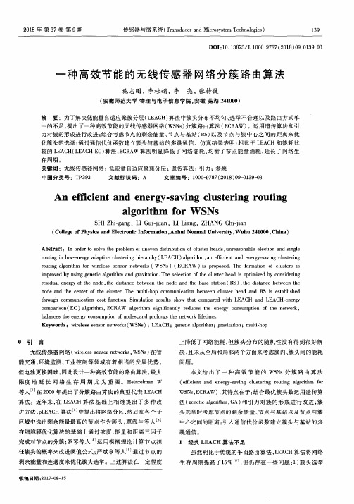 一种高效节能的无线传感器网络分簇路由算法