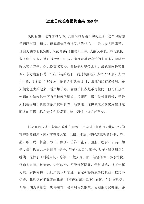 过生日吃长寿面的由来_350字