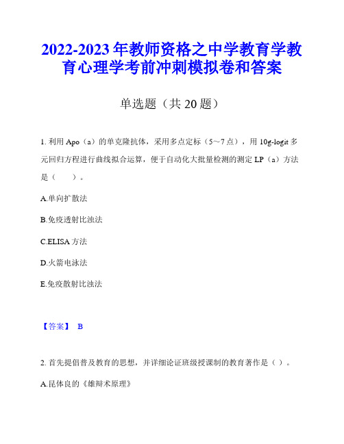 2022-2023年教师资格之中学教育学教育心理学考前冲刺模拟卷和答案