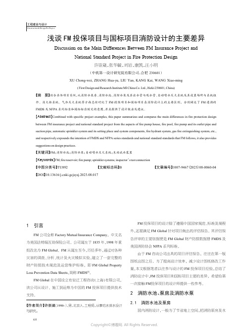 浅谈FM投保项目与国标项目消防设计的主要差异