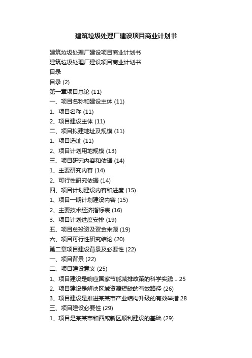 建筑垃圾处理厂建设项目商业计划书
