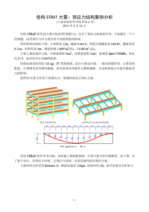 STRAT-大震-预应力分析