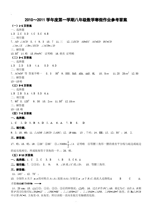 2010~2011学年度第一学期八年级数学寒假作业参考答案培训课件.doc.doc