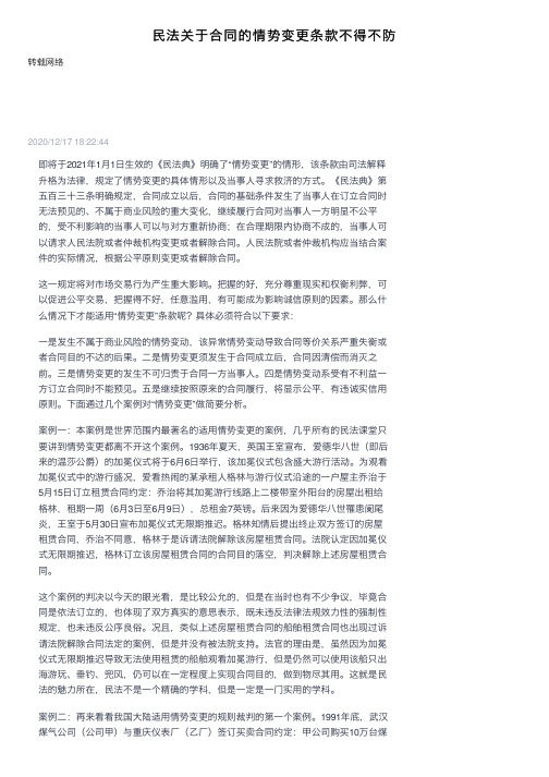 民法关于合同的情势变更条款不得不防