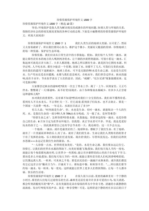 珍惜资源保护环境作文1500字