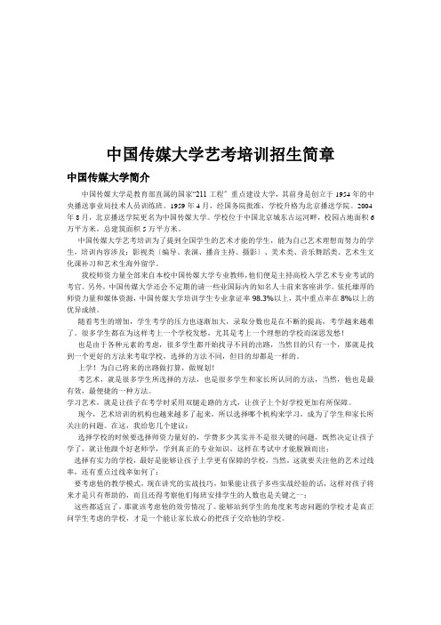 中国传媒大学的艺考培训招生简章