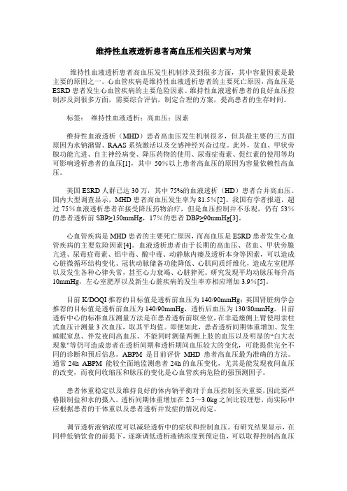 维持性血液透析患者高血压相关因素与对策