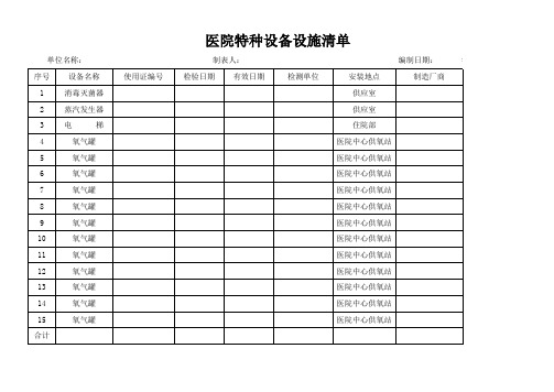 医院特种设备清单