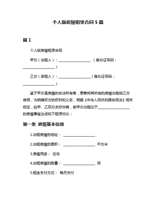 个人版房屋租赁合同5篇