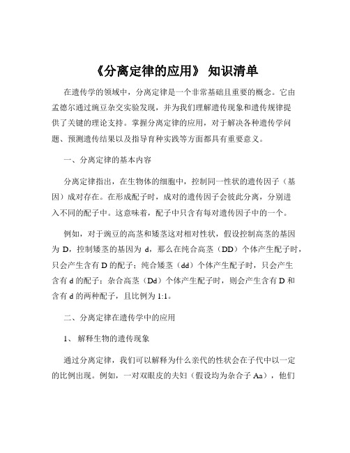 《分离定律的应用》 知识清单