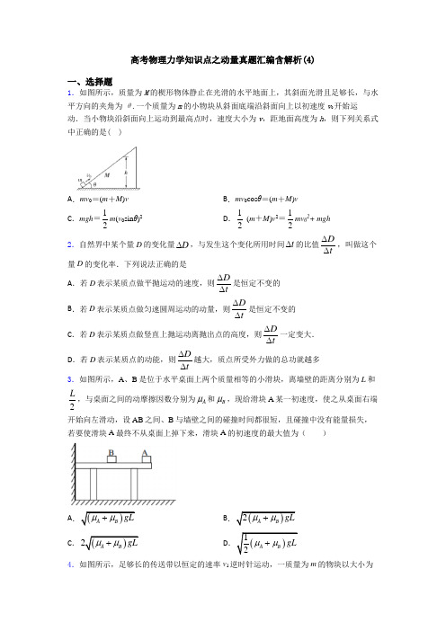 高考物理力学知识点之动量真题汇编含解析(4)