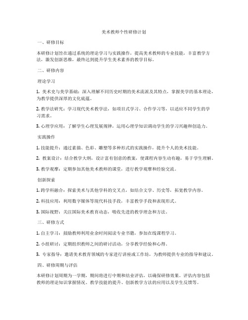 美术教师个性研修计划