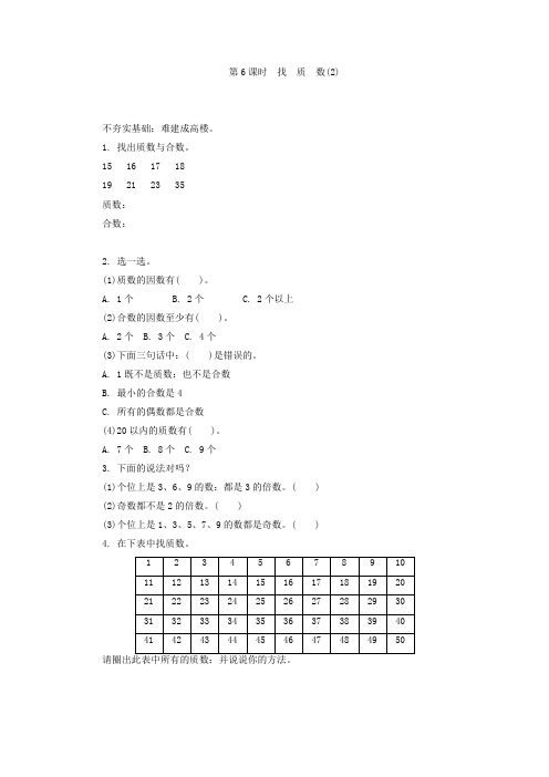 五年级数学6.6找质数(2)练习题及答案