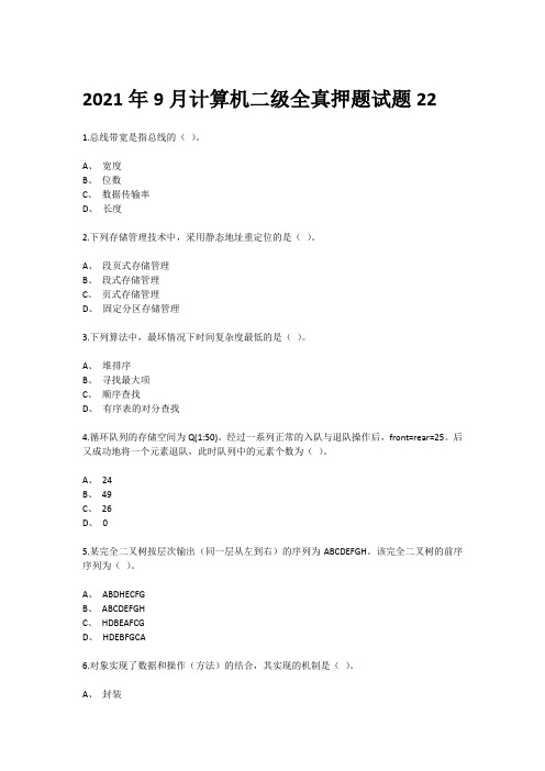 2021年9月计算机二级全真押题试题22